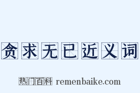 贪求无已近义词是什么意思的图片